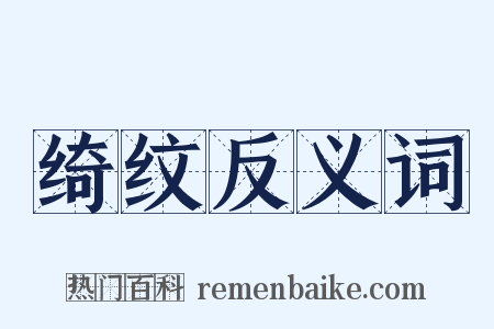 绮纹反义词是什么意思的图片